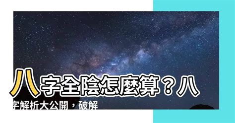 全陰|全陰八字：命運多舛還是福星